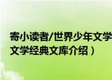 寄小读者/世界少年文学经典文库（关于寄小读者/世界少年文学经典文库介绍）