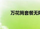 万花筒套餐无限流量（万花筒套餐）