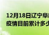 12月18日辽宁阜新疫情今日数据及阜新最新疫情目前累计多少例