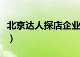 北京达人探店企业宣传片费用（北京达人盒子）