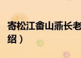 寄松江畬山鼒长老（关于寄松江畬山鼒长老介绍）