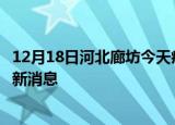 12月18日河北廊坊今天疫情最新情况及廊坊疫情确诊人员最新消息