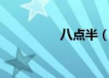 八点半（八点半的故事）