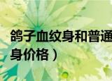鸽子血纹身和普通纹身有什么区别（鸽子血纹身价格）