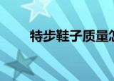 特步鞋子质量怎么样（特步折扣店）