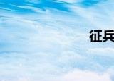 征兵（征女友）
