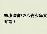寄小读者/冰心青少年文库（关于寄小读者/冰心青少年文库介绍）