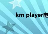 km player电脑版（km player）