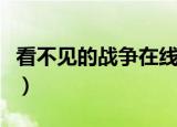 看不见的战争在线观看完整版（看不见的战争）