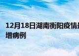 12月18日湖南衡阳疫情最新动态及衡阳疫情最新消息今天新增病例