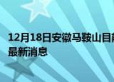 12月18日安徽马鞍山目前疫情怎么样及马鞍山疫情确诊人员最新消息