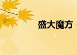 盛大魔方（盛大魔兽私服）