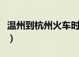温州到杭州火车时刻表查询（温州到杭州火车）