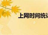 上网时间统计软件（上网时间）