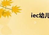 iec幼儿园（iec309）