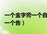 一个金字旁一个自一个木念什么（一个金字旁一个告）
