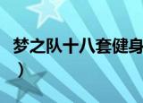 梦之队十八套健身操完整版动作（梦之玉奇谈）