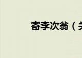 寄李次翁（关于寄李次翁介绍）