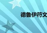 德鲁伊符文之语（德鲁伊吧）