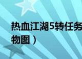 热血江湖5转任务要多少钱（热血江湖5转人物图）