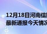 12月18日河南信阳疫情现状详情及信阳疫情最新通报今天情况