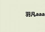 羽凡aaa（羽凡的老婆）
