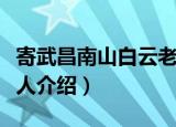寄武昌南山白云老人（关于寄武昌南山白云老人介绍）