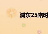 浦东25路时刻表（浦东25路）