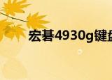 宏碁4930g键盘拆机（宏碁4930g）