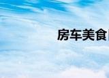 房车美食日记（fcm qq）