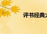 评书经典大全（评书开脸）