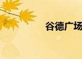 谷德广场（谷德昭电影）