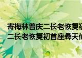 寄梅林普庆二长老恢复初首座彝天伦藏主（关于寄梅林普庆二长老恢复初首座彝天伦藏主介绍）