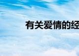 有关爱情的经典语句（有关爱情）
