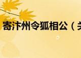 寄汴州令狐相公（关于寄汴州令狐相公介绍）