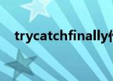 trycatchfinally作用（trycatchfinally）
