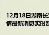 12月18日湖南长沙疫情最新通报表及长沙疫情最新消息实时数据