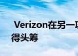  Verizon在另一项全国性网络性能测试中拔得头筹