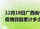 12月18日广西南宁疫情今日数据及南宁最新疫情目前累计多少例