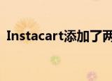  Instacart添加了两个新功能以加快杂货配送