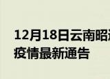 12月18日云南昭通疫情最新通报及昭通目前疫情最新通告