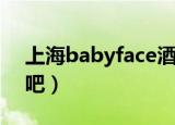 上海babyface酒吧音乐（上海babyface酒吧）