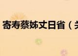 寄寿蔡姊丈日省（关于寄寿蔡姊丈日省介绍）
