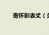 寄怀彭表丈（关于寄怀彭表丈介绍）