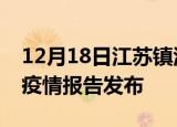 12月18日江苏镇江疫情每天人数及镇江最新疫情报告发布