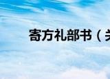 寄方礼部书（关于寄方礼部书介绍）