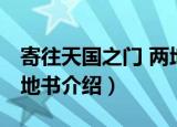 寄往天国之门 两地书（关于寄往天国之门 两地书介绍）
