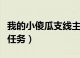我的小傻瓜支线主线全攻略（我的小傻瓜支线任务）