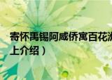 寄怀禹锡阿咸侨寓百花洲上（关于寄怀禹锡阿咸侨寓百花洲上介绍）