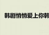 韩剧悄悄爱上你韩剧tv（韩剧悄悄爱上你）